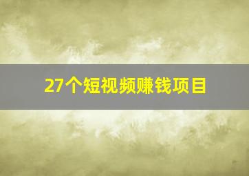 27个短视频赚钱项目