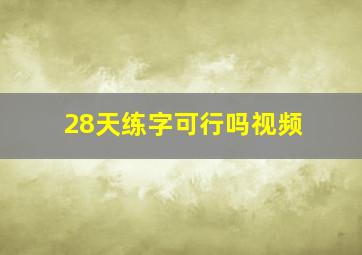 28天练字可行吗视频