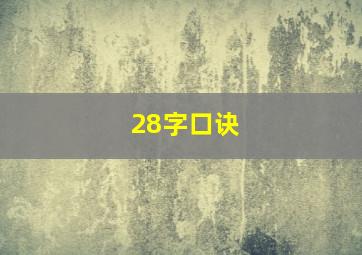 28字口诀