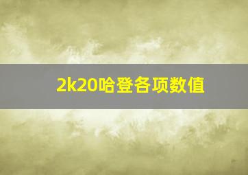 2k20哈登各项数值