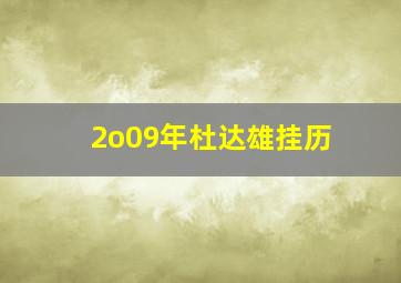 2o09年杜达雄挂历