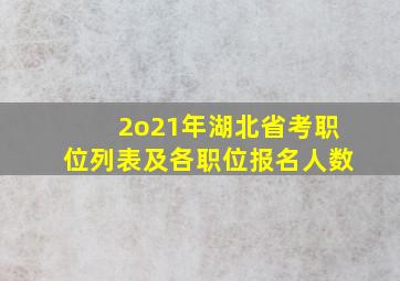 2o21年湖北省考职位列表及各职位报名人数