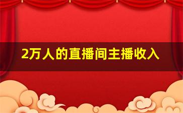 2万人的直播间主播收入