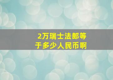 2万瑞士法郎等于多少人民币啊