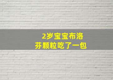 2岁宝宝布洛芬颗粒吃了一包