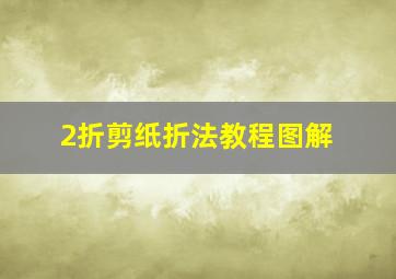 2折剪纸折法教程图解