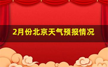 2月份北京天气预报情况