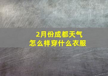 2月份成都天气怎么样穿什么衣服