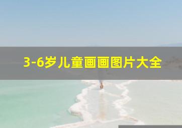 3-6岁儿童画画图片大全