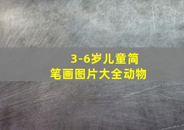 3-6岁儿童简笔画图片大全动物