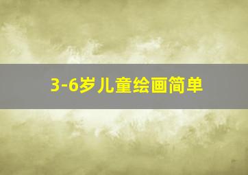 3-6岁儿童绘画简单