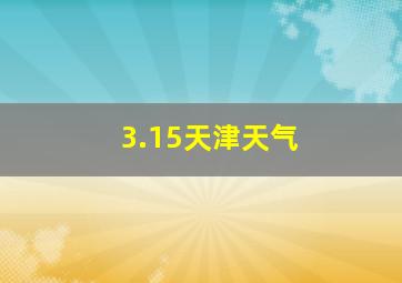 3.15天津天气