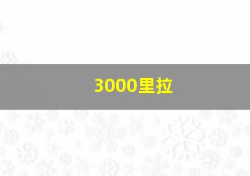 3000里拉