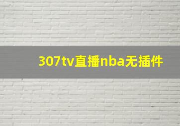 307tv直播nba无插件