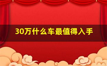 30万什么车最值得入手