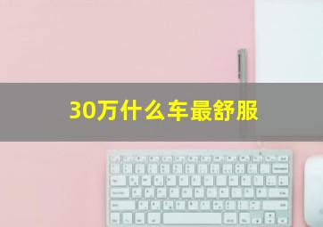 30万什么车最舒服