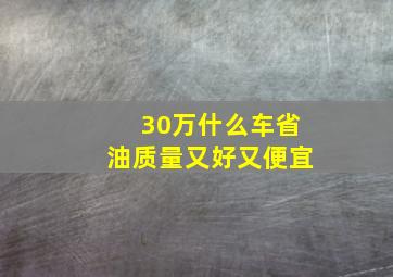 30万什么车省油质量又好又便宜