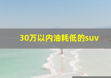 30万以内油耗低的suv