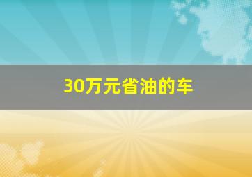 30万元省油的车