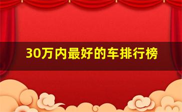 30万内最好的车排行榜