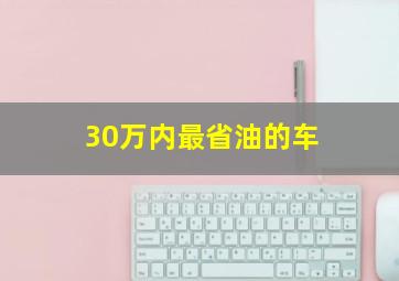 30万内最省油的车