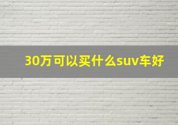 30万可以买什么suv车好