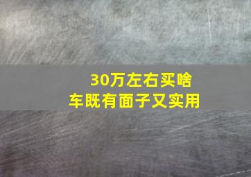 30万左右买啥车既有面子又实用