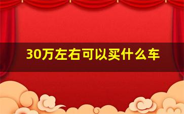 30万左右可以买什么车