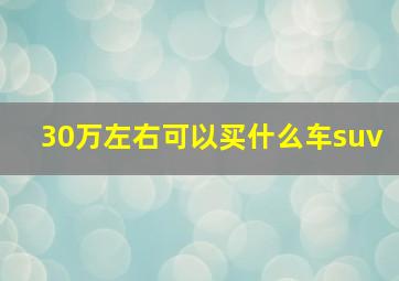 30万左右可以买什么车suv