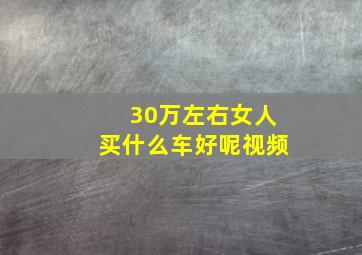 30万左右女人买什么车好呢视频