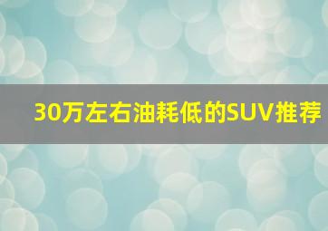 30万左右油耗低的SUV推荐