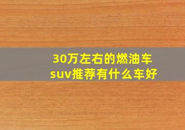 30万左右的燃油车suv推荐有什么车好