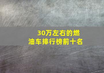 30万左右的燃油车排行榜前十名