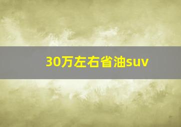 30万左右省油suv