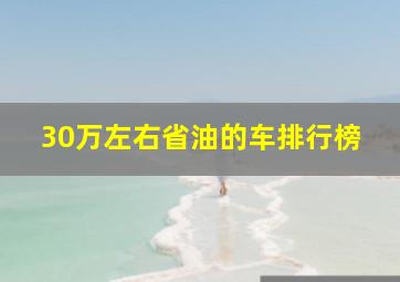 30万左右省油的车排行榜