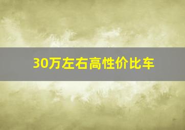 30万左右高性价比车