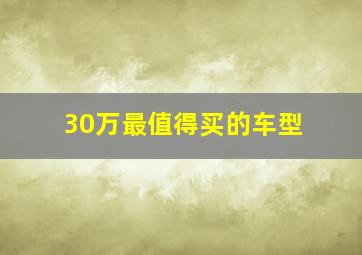 30万最值得买的车型