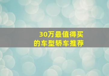 30万最值得买的车型轿车推荐