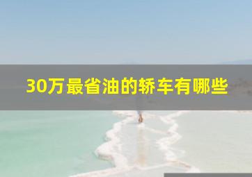 30万最省油的轿车有哪些