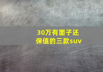 30万有面子还保值的三款suv