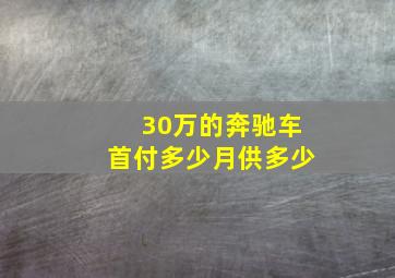 30万的奔驰车首付多少月供多少