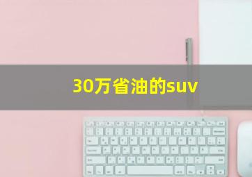 30万省油的suv