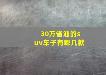 30万省油的suv车子有哪几款