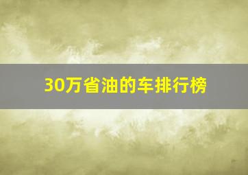 30万省油的车排行榜