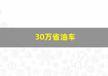 30万省油车