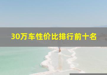 30万车性价比排行前十名