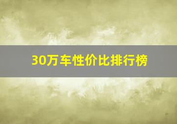 30万车性价比排行榜