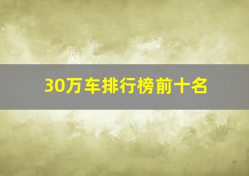 30万车排行榜前十名