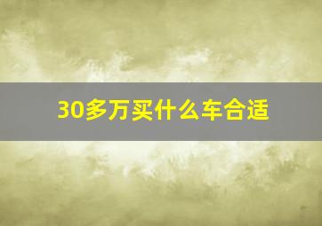 30多万买什么车合适