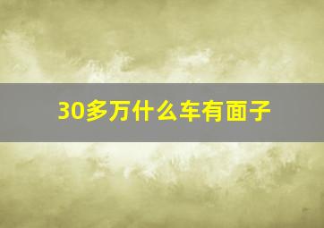 30多万什么车有面子